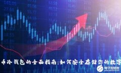 比特币冷钱包的全面指南:如何安全存储你的数