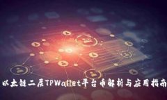 以太链二层TPWallet平台币解析与应用指南