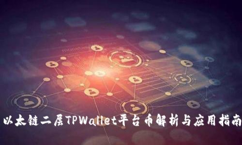 以太链二层TPWallet平台币解析与应用指南