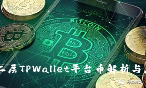 以太链二层TPWallet平台币解析与应用指南
