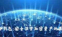 : ALD冷钱包:安全保管加密资产的最佳选择