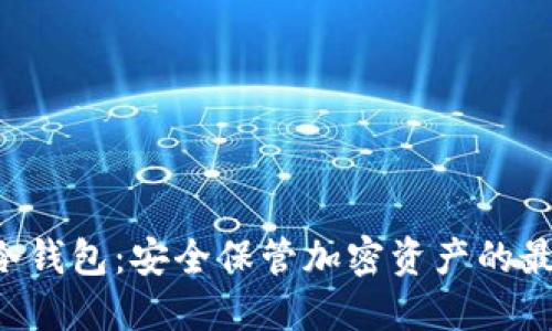 : ALD冷钱包:安全保管加密资产的最佳选择