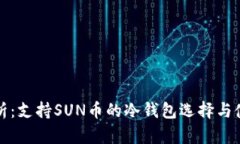 全面分析:支持SUN币的冷钱包选择与使用指南
