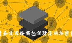 如何创建和使用冷钱包保障您的加密资产安全