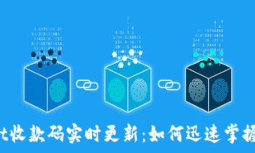   
tpWallet收款码实时更新：如何迅速掌握和应用？