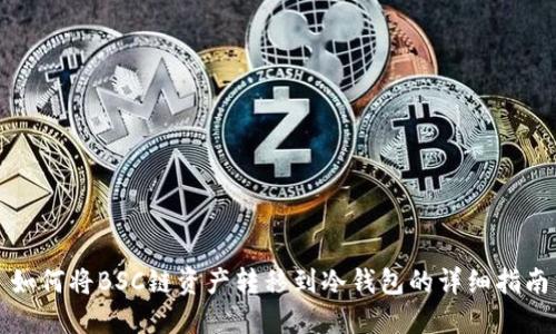 如何将BSC链资产转移到冷钱包的详细指南