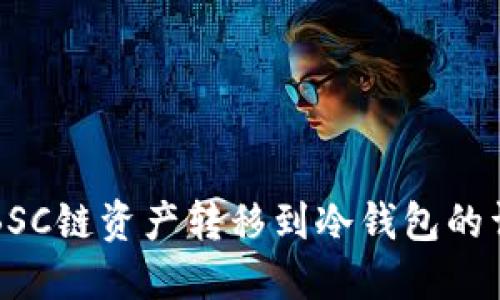 如何将BSC链资产转移到冷钱包的详细指南