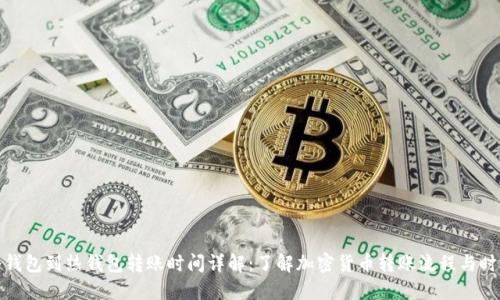 冷钱包到热钱包转账时间详解:了解加密货币转账流程与时效