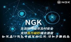 如何在TP钱包中填写助记词：详细步骤指南