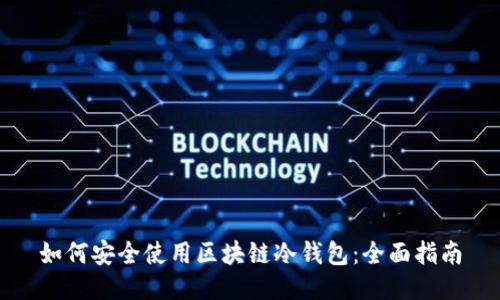 如何安全使用区块链冷钱包:全面指南