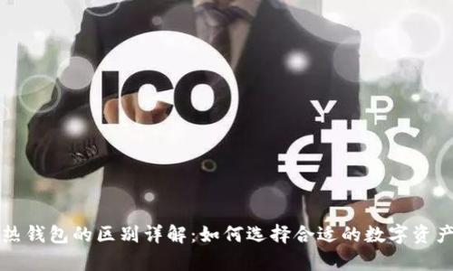 冷钱包与热钱包的区别详解:如何选择合适的数字资产存储方式