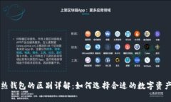 冷钱包与热钱包的区别详解:如何选择合适的数