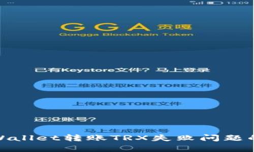 : 解决tpWallet转账TRX失败问题的全面指南