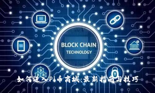 如何进入Pi币商城:最新指南与技巧