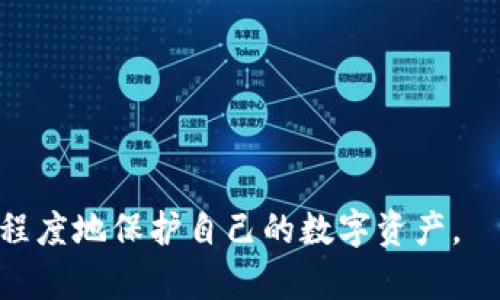   冷钱包评测：选择最安全的加密货币存储方案 / 
 guanjianci 冷钱包, 加密货币, 数字资产安全 /guanjianci 

在当今数字资产飞速发展的时代，如何安全地存储自己的加密货币成为了一个备受关注的话题。冷钱包作为一种安全性较高的加密货币存储方式，逐渐成为投资者的首选。那么，什么是冷钱包？它与热钱包有什么区别？选择冷钱包时需要考虑哪些因素？在这篇文章中，我们将深入探讨冷钱包的评测、使用及其在加密货币投资中的重要性。

什么是冷钱包？
冷钱包是一种无需连接互联网的加密货币存储方式，通常被认为是安全存储数字资产的最佳选择。与热钱包相比，冷钱包在与外部网络隔离的情况下，可以降低黑客攻击和网络安全威胁的风险。
冷钱包的形式多种多样，包括硬件钱包、纸钱包甚至是离线电脑。硬件钱包是最常见的一种设备，它通常以USB驱动器的形式存在，用户可以将加密私钥安全存储在设备内。纸钱包则是将私钥和公钥打印在纸上，用户可以将其妥善保管，避免电子设备带来的风险。

冷钱包与热钱包的区别
在理解冷钱包的同时，明了冷钱包与热钱包的区别也是至关重要的。热钱包是指通过互联网连接的加密货币存储方式，它通常提供便捷的存取方式，用户可以快速进行交易。然而，正因为其在线性质，热钱包的安全性相对较低，容易成为黑客攻击的目标。
冷钱包不仅在安全性上优于热钱包，而且在操作上也更为复杂。它通常适合那些希望长期持有数字资产的用户，而热钱包则更适合那些需要频繁交易的投资者。因此，投资者可以根据自己不同的需求，选择合适的钱包存储方式。

选择冷钱包时需要考虑的因素
在做出选择之前，投资者需要考虑多个因素，以确保其选择的冷钱包既安全又符合自己的需求。以下是选择冷钱包时需要关注的一些关键要素：
ul
    listrong安全性：/strong冷钱包的安全性是首要考虑的因素。选择市场上信誉良好的品牌，以确保其产品经过严格的安全测试。/li
    listrong兼容性：/strong确保冷钱包支持你所持有的加密货币类型，不同的钱包可能支持的币种有所不同。/li
    listrong用户体验：/strong用户界面的友好性和使用的便捷性对使用者来说十分重要，避免因操作复杂而导致的资金损失。/li
    listrong备份和恢复功能：/strong冷钱包的备份和恢复功能至关重要，确保即使设备丢失或故障，用户仍有办法找回自己的资产。/li
    listrong社区和支持：/strong选择拥有良好用户支持和活跃社区的钱包品牌，可以在出现问题时获得及时帮助和解决方案。/li
/ul

冷钱包的主流品牌与评测
在市场上，有多个知名品牌提供冷钱包产品。这里我们将评测几款受欢迎的冷钱包，帮助投资者做出明智选择。
ul
    listrongLedger Nano S：/strongLedger Nano S是一款广受欢迎的硬件钱包，因其安全性和用户友好性而受到高度评价。它支持多种加密货币，并提供易于使用的操作界面。/li
    listrongTrezor Model T：/strongTrezor Model T是另一款出色的硬件钱包，以其触摸屏和直观的用户界面著称。它支持多种加密货币，并提供强大的安全功能。/li
    listrongKeevo Wallet：/strongKeevo Wallet相对较新，但其独特的用户体验和高安全性让它迅速崭露头角。其特色包括双因素验证和社交恢复功能。/li
/ul

冷钱包的使用技巧
使用冷钱包不是一件复杂的事情，但有一些技巧可以帮助用户更好地保护自己的数字资产：
ul
    listrong定期备份：/strong虽然冷钱包本身相对安全，但一定要定期备份钱包的恢复种子和私钥，以防丢失。/li
    listrong保持设备安全：/strong即便是冷钱包的硬件，也应妥善保管，避免遗失或损坏。/li
    listrong更新固件：/strong定期检查并更新硬件钱包的固件，以便获取最新的安全补丁和功能。/li
/ul

相关问题
以下是一些相关问题，帮助用户更深入地理解冷钱包的使用和安全性。

问题1：冷钱包真的安全吗？
冷钱包之所以被称为“冷”，是因为它并不连接到互联网，从而大幅降低了黑客入侵的风险。相较于热钱包，冷钱包在存储数字资产时提供了更多的保障。不过，安全性并不是绝对的，用户仍需遵循一些基础的安全操守：
ul
    li选择知名品牌的硬件钱包：确保购买来自信誉良好的制造商。/li
    li定期备份私钥和恢复种子：这些信息是一切资产的保障。/li
    li避免连接不安全的设备：这样可以减少设备被感染恶意软件的风险。/li
/ul
然而，用户也需意识到冷钱包并不能防范所有的风险，例如物理损坏、被盗等。因此，安全不仅依赖于工具，还需要用户素养的提升。

问题2：冷钱包的备份和恢复方法是怎样的？
对于任何冷钱包用户而言，备份和恢复是至关重要的操作。备份通常涉及将钱包的私钥或者恢复种子保存到安全的地方。一般来说，用户在第一次设置钱包时会生成一个恢复种子，这是用于恢复钱包的唯一途径，因此它必须安全存放，建议以下几点：
ul
    li将恢复种子写在纸上，并妥善存放在安全的地方，避免纸张受损或遗失。/li
    li可以考虑将纸质备份存放在多个位置，手动分散风险。/li
    li不要在网络上保存恢复种子，避免数字化存储带来的安全隐患。/li
/ul
一旦需要恢复钱包，只需按照本金设置时的步骤，将恢复种子输入至新的设备或钱包中即可。确保在此过程中，不要不小心暴露种子信息给他人。

问题3：冷钱包可以存储哪些类型的加密货币？
冷钱包的兼容性是选择产品时需要考虑的重要因素。大多数硬件钱包支持多种主流加密货币，例如比特币（BTC）、以太坊（ETH）、莱特币（LTC）等。此外，一些品牌还支持更少见的选项，如Ripple（XRP）、ChainLink（LINK）等。
然而，并非所有冷钱包都支持所有类型的加密货币，因此在购买之前，务必查看产品说明书和制造商的网站，确认其支持的币种清单。对于长期持有特定币种的用户，确保冷钱包能够支持将是避免未来资产转移不便的关键。

问题4：冷钱包的使用成本如何？
选择冷钱包时，使用成本是投资者需要考虑的一部分。硬件钱包的价格通常在50到200美元不等，具体价格取决于品牌、功能和安全性。此成本对于希望长期持有数字货币的用户而言，是一项值得的投资。
除了购买费用外，用户还需注意潜在的维护费用，例如必要的固件更新和可能的备份设备成本。这些费用通常不高，但在选择钱包时应该纳入预算考虑。
此外，还有一些在线服务提供冷存储方案，费用和方式多种多样，用户可以根据需求灵活选择。价格不应是唯一决定因素，安全性、兼容性和用户反馈同样需予以重视。

问题5：如何保护冷钱包的安全性？
尽管冷钱包相对安全，但攻击者依然可能通过物理手段和社会工程学手段对其进行攻击。因此，用户必须遵循一些最佳实践来进一步保护数字资产的安全：
ul
    li设置强密码：即使是冷钱包，确保具备良好的密码策略是基本要求。/li
    li使用双因素认证：如果设备支持，能够增加额外的安全层，确保登录安全。/li
    li保持软件更新：有时，设备制造商会发布相关的安全更新，务必保持更新，以确保最新保护措施的实施。/li
/ul
同时，要对外界的信息保持警惕，谨防诈骗手段，无论是通过社交媒体联系的可疑人士，还是不明链接，都应及时辨别，确保自身资产安全。

总结而言，冷钱包是一个相对安全和可靠的选择，但用户必须意识到安全在于每一次的操作和管理。只有正确地使用并维持好其基本安全措施，才能最大程度地保护自己的数字资产。