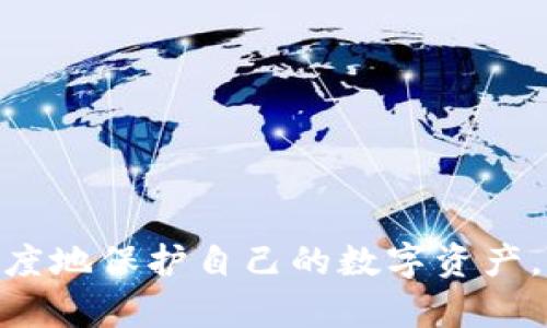   冷钱包评测：选择最安全的加密货币存储方案 / 
 guanjianci 冷钱包, 加密货币, 数字资产安全 /guanjianci 

在当今数字资产飞速发展的时代，如何安全地存储自己的加密货币成为了一个备受关注的话题。冷钱包作为一种安全性较高的加密货币存储方式，逐渐成为投资者的首选。那么，什么是冷钱包？它与热钱包有什么区别？选择冷钱包时需要考虑哪些因素？在这篇文章中，我们将深入探讨冷钱包的评测、使用及其在加密货币投资中的重要性。

什么是冷钱包？
冷钱包是一种无需连接互联网的加密货币存储方式，通常被认为是安全存储数字资产的最佳选择。与热钱包相比，冷钱包在与外部网络隔离的情况下，可以降低黑客攻击和网络安全威胁的风险。
冷钱包的形式多种多样，包括硬件钱包、纸钱包甚至是离线电脑。硬件钱包是最常见的一种设备，它通常以USB驱动器的形式存在，用户可以将加密私钥安全存储在设备内。纸钱包则是将私钥和公钥打印在纸上，用户可以将其妥善保管，避免电子设备带来的风险。

冷钱包与热钱包的区别
在理解冷钱包的同时，明了冷钱包与热钱包的区别也是至关重要的。热钱包是指通过互联网连接的加密货币存储方式，它通常提供便捷的存取方式，用户可以快速进行交易。然而，正因为其在线性质，热钱包的安全性相对较低，容易成为黑客攻击的目标。
冷钱包不仅在安全性上优于热钱包，而且在操作上也更为复杂。它通常适合那些希望长期持有数字资产的用户，而热钱包则更适合那些需要频繁交易的投资者。因此，投资者可以根据自己不同的需求，选择合适的钱包存储方式。

选择冷钱包时需要考虑的因素
在做出选择之前，投资者需要考虑多个因素，以确保其选择的冷钱包既安全又符合自己的需求。以下是选择冷钱包时需要关注的一些关键要素：
ul
    listrong安全性：/strong冷钱包的安全性是首要考虑的因素。选择市场上信誉良好的品牌，以确保其产品经过严格的安全测试。/li
    listrong兼容性：/strong确保冷钱包支持你所持有的加密货币类型，不同的钱包可能支持的币种有所不同。/li
    listrong用户体验：/strong用户界面的友好性和使用的便捷性对使用者来说十分重要，避免因操作复杂而导致的资金损失。/li
    listrong备份和恢复功能：/strong冷钱包的备份和恢复功能至关重要，确保即使设备丢失或故障，用户仍有办法找回自己的资产。/li
    listrong社区和支持：/strong选择拥有良好用户支持和活跃社区的钱包品牌，可以在出现问题时获得及时帮助和解决方案。/li
/ul

冷钱包的主流品牌与评测
在市场上，有多个知名品牌提供冷钱包产品。这里我们将评测几款受欢迎的冷钱包，帮助投资者做出明智选择。
ul
    listrongLedger Nano S：/strongLedger Nano S是一款广受欢迎的硬件钱包，因其安全性和用户友好性而受到高度评价。它支持多种加密货币，并提供易于使用的操作界面。/li
    listrongTrezor Model T：/strongTrezor Model T是另一款出色的硬件钱包，以其触摸屏和直观的用户界面著称。它支持多种加密货币，并提供强大的安全功能。/li
    listrongKeevo Wallet：/strongKeevo Wallet相对较新，但其独特的用户体验和高安全性让它迅速崭露头角。其特色包括双因素验证和社交恢复功能。/li
/ul

冷钱包的使用技巧
使用冷钱包不是一件复杂的事情，但有一些技巧可以帮助用户更好地保护自己的数字资产：
ul
    listrong定期备份：/strong虽然冷钱包本身相对安全，但一定要定期备份钱包的恢复种子和私钥，以防丢失。/li
    listrong保持设备安全：/strong即便是冷钱包的硬件，也应妥善保管，避免遗失或损坏。/li
    listrong更新固件：/strong定期检查并更新硬件钱包的固件，以便获取最新的安全补丁和功能。/li
/ul

相关问题
以下是一些相关问题，帮助用户更深入地理解冷钱包的使用和安全性。

问题1：冷钱包真的安全吗？
冷钱包之所以被称为“冷”，是因为它并不连接到互联网，从而大幅降低了黑客入侵的风险。相较于热钱包，冷钱包在存储数字资产时提供了更多的保障。不过，安全性并不是绝对的，用户仍需遵循一些基础的安全操守：
ul
    li选择知名品牌的硬件钱包：确保购买来自信誉良好的制造商。/li
    li定期备份私钥和恢复种子：这些信息是一切资产的保障。/li
    li避免连接不安全的设备：这样可以减少设备被感染恶意软件的风险。/li
/ul
然而，用户也需意识到冷钱包并不能防范所有的风险，例如物理损坏、被盗等。因此，安全不仅依赖于工具，还需要用户素养的提升。

问题2：冷钱包的备份和恢复方法是怎样的？
对于任何冷钱包用户而言，备份和恢复是至关重要的操作。备份通常涉及将钱包的私钥或者恢复种子保存到安全的地方。一般来说，用户在第一次设置钱包时会生成一个恢复种子，这是用于恢复钱包的唯一途径，因此它必须安全存放，建议以下几点：
ul
    li将恢复种子写在纸上，并妥善存放在安全的地方，避免纸张受损或遗失。/li
    li可以考虑将纸质备份存放在多个位置，手动分散风险。/li
    li不要在网络上保存恢复种子，避免数字化存储带来的安全隐患。/li
/ul
一旦需要恢复钱包，只需按照本金设置时的步骤，将恢复种子输入至新的设备或钱包中即可。确保在此过程中，不要不小心暴露种子信息给他人。

问题3：冷钱包可以存储哪些类型的加密货币？
冷钱包的兼容性是选择产品时需要考虑的重要因素。大多数硬件钱包支持多种主流加密货币，例如比特币（BTC）、以太坊（ETH）、莱特币（LTC）等。此外，一些品牌还支持更少见的选项，如Ripple（XRP）、ChainLink（LINK）等。
然而，并非所有冷钱包都支持所有类型的加密货币，因此在购买之前，务必查看产品说明书和制造商的网站，确认其支持的币种清单。对于长期持有特定币种的用户，确保冷钱包能够支持将是避免未来资产转移不便的关键。

问题4：冷钱包的使用成本如何？
选择冷钱包时，使用成本是投资者需要考虑的一部分。硬件钱包的价格通常在50到200美元不等，具体价格取决于品牌、功能和安全性。此成本对于希望长期持有数字货币的用户而言，是一项值得的投资。
除了购买费用外，用户还需注意潜在的维护费用，例如必要的固件更新和可能的备份设备成本。这些费用通常不高，但在选择钱包时应该纳入预算考虑。
此外，还有一些在线服务提供冷存储方案，费用和方式多种多样，用户可以根据需求灵活选择。价格不应是唯一决定因素，安全性、兼容性和用户反馈同样需予以重视。

问题5：如何保护冷钱包的安全性？
尽管冷钱包相对安全，但攻击者依然可能通过物理手段和社会工程学手段对其进行攻击。因此，用户必须遵循一些最佳实践来进一步保护数字资产的安全：
ul
    li设置强密码：即使是冷钱包，确保具备良好的密码策略是基本要求。/li
    li使用双因素认证：如果设备支持，能够增加额外的安全层，确保登录安全。/li
    li保持软件更新：有时，设备制造商会发布相关的安全更新，务必保持更新，以确保最新保护措施的实施。/li
/ul
同时，要对外界的信息保持警惕，谨防诈骗手段，无论是通过社交媒体联系的可疑人士，还是不明链接，都应及时辨别，确保自身资产安全。

总结而言，冷钱包是一个相对安全和可靠的选择，但用户必须意识到安全在于每一次的操作和管理。只有正确地使用并维持好其基本安全措施，才能最大程度地保护自己的数字资产。