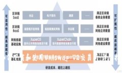 如何下载和使用Uniswap V2交易所:详尽指南