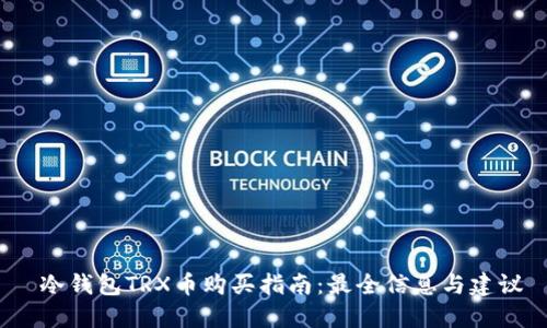  冷钱包TRX币购买指南：最全信息与建议