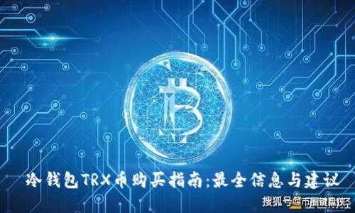  冷钱包TRX币购买指南：最全信息与建议