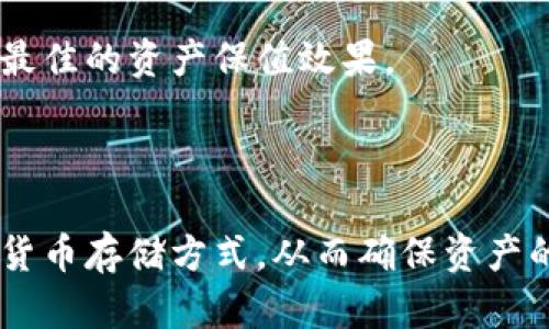 离线创建的冷钱包安全吗？深入解析及使用指南

冷钱包, 离线钱包, 加密货币安全/guanjianci

引言

随着加密货币的兴起，数字资产的安全问题愈发引人关注。冷钱包因其与互联网隔绝，成为保护加密资产的理想选择。尤其是离线创建的冷钱包，因其使用了不同于在线钱包的方式，吸引了越来越多投资者的青睐。但究竟离线创建的冷钱包安全吗？本文将对此进行详细探讨，帮助用户了解如何保障数字资产的安全。

冷钱包的定义及工作原理

冷钱包，又称为离线钱包，是指不与互联网连接的数字资产存储方式。与热钱包相比，冷钱包的安全性显著提高，因为它不易受到黑客攻击。

冷钱包的工作原理简单：用户将私钥储存在不连接互联网的设备或纸质介质上，通常包括USB设备、硬件钱包和纸钱包。当需要进行加密货币交易时，用户可以将事务签名在离线设备上，然后将结果传回到联网设备中进行广播，从而有效避免私钥在互联网上曝光的风险。

离线创建冷钱包的安全性分析

离线创建的冷钱包因其隔绝于网络环境，安全性通常较高。但是，具体安全性需考虑多个因素，包括创建方式、物理安全性、备份策略以及与使用设备相关的安全性。

1. 创建方式：离线创建冷钱包涉及多个步骤，用户需遵循一定的安全规范，如使用可信来源的工具制作，确保设备未被恶意软件感染。

2. 物理安全性：离线冷钱包的安全也取决于其存储位置。如果冷钱包存放在不安全的地方，可能会面临被盗或损坏的风险。而安全的存储环境能进一步降低物理威胁。

3. 备份策略：用户应定期备份冷钱包信息，以防丢失或损坏。同时，备份的安全性也不容忽视，必要时可加密备份文件，确保只有授权用户可访问。

4. 使用安全设备：创建冷钱包的设备应保持清洁且未用作其他在线活动，以减少被恶意软件感染的概率。

冷钱包的种类与选择建议

目前的冷钱包主要分为硬件钱包和纸钱包两种。硬件钱包是一种可以与电脑或手机连接的设备，通常提供良好的用户体验和安全性。纸钱包则是将公钥和私钥打印在纸上，便于用户进行长期储存。

1. 硬件钱包：硬件钱包如Ledger、Trezor等，目前在市场上备受欢迎。它们具有用户友好的界面，支持多种加密货币，且安全措施到位。选择时，用户需确认品牌声誉及产品安全性。

2. 纸钱包：纸钱包适合长期持有大额数字资产的投资者。切记在创建纸钱包时要使用可信的生成工具，并确保生成过程完全离线。纸质介质应经过妥善保管，避免水、火等自然灾害的损毁。

如何安全地创建离线冷钱包

创建离线冷钱包需要遵循几个基本步骤，以确保安全性。用户可按照以下流程进行：

1. 准备工具：确保你使用的是未与互联网连接过的电脑，以减少恶意软件感染的风险。推荐使用Linux等相对安全的操作系统。

2. 下载生成工具：选择一个值得信赖的冷钱包生成工具，并在离线状态下下载。例如，使用WalletGenerator.net等工具，但确保下载后断开网络连接。

3. 生成钱包：在确保系统没有上网的情况下运行生成工具，仔细按照提示生成私钥和公钥。请勿在创建过程中连接互联网。

4. 打印或记录：将生成的公钥和私钥进行打印，或者记录在纸上。确保纸质介质的安全存储，以免泄露或丢失。

5. 备份：按需备份生成的钱包信息，可以将备份加密存储在安全的地方，确保在发生意外时能够恢复访问。

冷钱包的常见风险与防范措施

虽然冷钱包的安全性较高，但还是有一些潜在风险，用户必须保持警惕：

1. 物理损坏：纸钱包和硬件钱包都存在物理损坏的风险，因此应妥善保管，避免潮湿、高温等环境影响。

2. 被盗风险：如果冷钱包存储在不安全的地方，易被他人盗取。用户应选择隐蔽的存储地点，并定期检查存储环境。

3. 恶意软件感染：在创建冷钱包前，用户的计算机可能已经感染恶意软件，尤其是当设备曾与互联网连接时。建议在准备冷钱包之前，使用杀毒软件彻底检查设备，确保无恶意程序。

5个相关问题的详解

1. 冷钱包与热钱包有什么区别？

冷钱包和热钱包是两种主要的加密货币存储形式，它们各自有不同的特点与适用场景。热钱包是与互联网相连的钱包，允许用户进行快速的交易与访问，而冷钱包则是离线存储的，重点在于安全。

热钱包通常易于管理，支持多种设备和平台，使用起来非常便捷，适合频繁交易和小额支付。然而，它们的安全性往往较低，容易受到黑客攻击、钓鱼等风险。

相对而言，冷钱包由于完全离线，安全性更高，适合存储长期持有的资产。冷钱包的创建和使用相对复杂，交易时需要经过多个步骤，因此在流动性上不及热钱包。

总的来说，用户可以根据自己的需求，选择合适的钱包种类。如果需要频繁交易，可以选择热钱包；如果是长期存储，冷钱包则更为合适。

2. 如何确保纸钱包的安全性？

纸钱包是冷钱包中最简单的一种，但其安全性有赖于多种因素。第一，创建纸钱包时一定要在离线状态下进行，确保不会被恶意软件捕获私钥。

第二，避开任何可能的泄露渠道。在打印过程中，好的做法是使用安全的打印机，并防止纸张在打印后被他人获取。第三，纸钱包应存放于安全、干燥的环境中，例如防火防水的保险箱。

如果纸钱包上印有QR码，确保在生成后不会在网络上传播二维码，以免被他人扫描访问。最后，建议用户对纸钱包进行备份，备份保存要占据不同地点，以降低风险。

3. 离线生成冷钱包过程中需要注意哪些安全细节？

离线生成冷钱包时，注意的安全细节十分重要。第一，使用未联网的设备，以避免被恶意软件植入。第二，确保所用软件是信任的来源，下载时最好是获得官方密钥校验，以确认文件的完整性。

第三，在生成私钥和公钥时，不要试图使用任何形式的连接，而是要保持设备处于完全的离线状态。第四，生成后确保私钥没有被旁人看到，并保持信息的私密性。

最后，记得为生成的钱包做好信息的备份，确保也采取加密措施，组合存储，避免信息泄露。

4. 如何选择合适的冷钱包品牌？

选择冷钱包品牌时，需要多方考虑。首先，查看品牌的信誉和用户评测，知名度高的品牌通常代表着一定的安全性。其次，考察产品的功能，如支持的币种、操作便捷性等。

还要查看品牌的安全措施，例如是否支持双因素身份验证，以及是否具备物理安全性设计等。为了确保用户的私钥不会被泄露，优质硬件钱包通常会有额外的保护措施。

评估完这些因素后，可以结合自己的需求做出选择，如果资金量大，推荐选择支持多种币种且安全口碑良好的硬件钱包。

5. 冷钱包和热钱包的组合使用是否可行？

冷钱包和热钱包的组合使用是一种相对安全的策略，能够满足交易与安全的双重需求。用户可以将大部分资产保存在冷钱包中，保障其安全，而小部分用于交易和支付，放在热钱包中。

这种方式下，大部分资产不会频繁接触网络，从而减少被窃取的风险。而热钱包可以得到良好的流动性，便于处理小额交易和快速支付。

在具体操作时，建议用户设定资产策略，根据个人的财务状况和交易习惯，灵活调整两者的比例。在实时与离线环境间保持良好切换，以此达到最佳的资产保值效果。

结论

离线创建的冷钱包在安全性上相对较高，但仍需注意多方面的细节，包括存储、创建过程及备份策略等。用户应根据自身情况，选择合适的加密货币存储方式，从而确保资产的安全与流动。希望本文能够为你在加密货币的世界中提供有价值的参考！