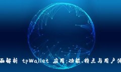 全面解析 tpWallet 应用：功能、特点与用户体验