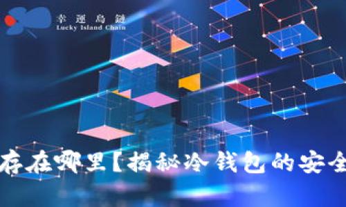 冷钱包密码缓存在哪里?揭秘冷钱包的安全性与使用方法