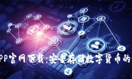 冷钱包APP官网下载:安全存储数字货币的最佳选择