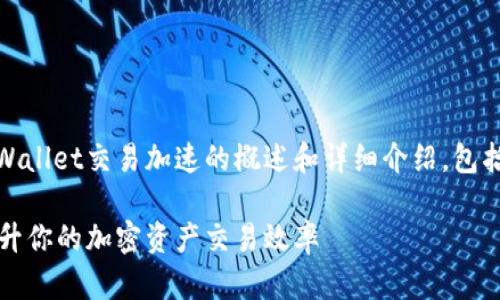 请注意，以下内容是关于tpWallet交易加速的概述和详细介绍，包括针对相关问题的深入分析。

tpWallet交易加速：如何提升你的加密资产交易效率
