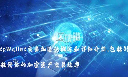 请注意，以下内容是关于tpWallet交易加速的概述和详细介绍，包括针对相关问题的深入分析。

tpWallet交易加速：如何提升你的加密资产交易效率