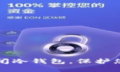 如何安全关闭冷钱包，保护您的数字资产