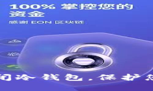 如何安全关闭冷钱包，保护您的数字资产