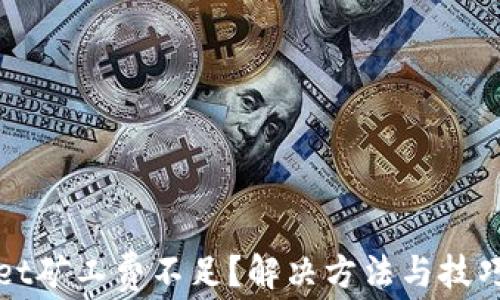 
tpWallet矿工费不足？解决方法与技巧全解析