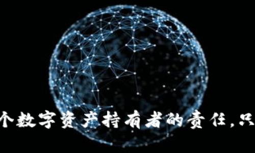    欧意钱包转至冷钱包的详细指南  / 
 guanjianci  欧意钱包, 冷钱包, 加密货币转账  /guanjianci 

 随着数字货币的日益普及，越来越多的投资者开始关注如何安全地存储他们的加密资产。冷钱包作为一种更安全的存储方式，因其不与互联网连接而受到广泛欢迎。本指南将详细介绍通过欧意钱包将资产转移至冷钱包的步骤、注意事项，以及与此相关的常见问题。

 什么是冷钱包，为什么要使用冷钱包？ 
 冷钱包是指一种不与互联网连接的加密货币钱包，主要用于存储数字资产。与热钱包相比，冷钱包提供了更高的安全性，因为黑客无法远程访问存储在冷钱包中的资产。常见的冷钱包类型包括硬件钱包（如Ledger、Trezor）和纸钱包。
 使用冷钱包的主要原因有以下几点：
ul
    listrong安全性高/strong：冷钱包没有网络连接，避免了网络攻击和黑客入侵的风险。/li
    listrong长期存储/strong：冷钱包非常适用于长期持有加密资产的投资者，可以有效减少资产的波动风险。/li
    listrong保护隐私/strong：冷钱包用户可以掌控自己的私钥，避免了将资产托管在交易所等第三方平台的风险。/li
/ul

 欧意钱包概述 
 欧意钱包是一款流行的数字货币钱包，支持多种加密货币的存储、转账和交易。其用户界面友好，非常适合初学者和专业人士使用。欧意钱包提供了热钱包和部分冷钱包功能，为用户提供了便利的数字资产管理体验。用户可以使用欧意钱包进行数字货币的买卖、交易对的兑换等。
 在开始转移资金之前，用户需要确保欧意钱包的版本是最新的，以确保使用过程中没有bug和安全漏洞。此外，熟悉欧意钱包的各项操作也是非常重要的，这样才能在转移资产的过程中避免不必要的错误。

 如何将欧意钱包中的资产转移至冷钱包？ 
 转移资产的步骤相对简单，以下是详细的操作流程：
ol
    listrong准备工作：/strong确保你拥有冷钱包的地址。这可以在你冷钱包的管理界面找到，通常是一个由字母和数字组成的串。/li
    listrong登录欧意钱包：/strong打开欧意钱包应用，使用你的账户信息登录。在网页钱包中，你需要输入账号和密码，确保账号安全。/li
    listrong选择转账功能：/strong在欧意钱包界面上，找到“转账”或“发送”按钮，点击进入。/li
    listrong输入转账信息：/strong在转账页面，你需要输入两个重要的信息：冷钱包地址和转账金额。为确保安全，建议你在输入冷钱包地址时，进行仔细核对，可以使用二维码扫描功能。/li
    listrong确认转账：/strong在确认信息无误后，按下“确认”或“发送”按钮。这通常会要求你进行二次验证，例如输入交易密码或使用手机验证。/li
    listrong确认交易成功：/strong提交后可以在欧意钱包的“交易记录”中查看到该条交易信息，一般情况下，区块链网络上的确认时间在几分钟到几十分钟不等，具体时间取决于网络的拥堵情况。/li
/ol

 转移过程中需要注意的事项 
 虽然转移资产至冷钱包的流程相对简单，但在实际操作中，用户仍需注意以下几点：
ul
    listrong确认地址准确性：/strong冷钱包地址一旦错误，将导致不可逆的资产损失。可以通过复制粘贴的方式来减少输入错误的可能。/li
    listrong建议小额试探：/strong初次转账时，建议先转移少量资产测试流程无误后，再进行大额转账。/li
    listrong保持软件更新：/strong欧意钱包和冷钱包的软件都应保持最新版本，以确保安全。/li
    listrong备份恢复信息：/strong冷钱包和欧意钱包均应妥善保存备份恢复信息，以便在丢失设备或忘记密码时能够找回资产。/li
/ul

 常见问题解答 
 在资产转移过程中，用户可能会遇到一些常见问题，以下是针对这些问题的详细解答：

 问题1：转账后资产未到达冷钱包，怎么办？ 
 如果你在欧意钱包中完成了转账，但在冷钱包中未看到到达资产，首先不要惊慌。请按照以下步骤进行排查：
ol
    listrong检查交易记录：/strong 在欧意钱包中查找转账记录，确认交易是否成功。如果交易状态显示为“成功”，说明资金已经被发送。/li
    listrong确认网络状态：/strong 有时，区块链网络会因为拥堵导致确认时间延长。你可以通过区块链浏览器输入交易ID（TxID）来追踪交易状态。/li
    listrong检查冷钱包地址：/strong 确保你输入的冷钱包地址是正确的。如果出现任何失误，请注意修正；若未确认交易后果自负。/li
    listrong等待确认：/strong 如果以上步骤都确认无误，可能需要等待几分钟，直到区块链处理完毕。如果在长时间（几小时）后仍未到账，建议联系欧意钱包的客服进行查询。/li
/ol

 问题2：如何保障冷钱包的安全性？ 
 冷钱包的安全对用户的资产安全至关重要，这里有一些建议以帮助您保障冷钱包的安全性：
ul
    listrong物理安全：/strong 将冷钱包放置在一个安全的地方，比如保险箱，避免家中暴露在潜在小偷面前。/li
    listrong备份重要设备：/strong 硬件钱包丢失或损坏可能会导致资产丢失，确保云端或物理形式有备份。/li
    listrong独立操作：/strong 确保冷钱包不与其他设备连接，这样可以防止恶意软件的攻击。/li
    listrong定期检查：/strong 定期检查冷钱包的状态，保证它处于正常工作状态。/li
/ul

 问题3：欧意钱包怎样确保用户资金安全？ 
 欧意钱包作为一个数字资产管理平台，为保障用户的资金安全采取了一系列措施，包括：
ul
    listrong数据加密：/strong 欧意钱包使用了高级的数据加密技术，以保护用户的信息和交易记录。/li
    listrong双重验证：/strong 在转账及各类敏感操作时，用户需要进行双重验证，确保账户的安全性。/li
    listrong资产冷存储：/strong 欧意钱包采用冷存储技术，将绝大部分用户资金存在离线环境中。/li
    listrong定期安全审计：/strong 针对整个系统进行定期的安全审计与漏洞修复，以保障用户的数字资产安全。/li
/ul

 问题4：转账费用是如何计算的？ 
 不同的钱包和区块链网络的转账费用计算方法常常有所不同，同时也受到网络繁忙程度的影响，具体而言：
ul
    listrong矿工费：/strong 每次转账都需要支付矿工费，矿工费的高低通常与网络的拥堵程度成正比。建议在网络拥挤时选择较低的转账金额。/li
    listrong各平台费用：/strong 部分钱包会在转账时收取一定的费用，这在欧意钱包的费用结构中也有体现。/li
    listrong动态调整：/strong 许多平台会实现转账费用的动态调整，根据网络情况实时显示建议费用。/li
/ul

 问题5：如何选择合适的冷钱包？ 
 市面上有多种类型的冷钱包。选择合适的冷钱包时，可以考虑以下几个因素：
ul
    listrong兼容性：/strong 确保你选用的冷钱包支持你持有的加密货币种类，检查其官网或文档。/li
    listrong安全特性：/strong 不同冷钱包提供的安全特性不一，比如多重签名、备份恢复等，选择高安全性的产品。/li
    listrong用户评价：/strong 参考用户对冷钱包的评价，了解其实际使用安全性与便捷性。/li
    listrong售后服务：/strong 优质的售后服务可以在出现问题时得到及时帮助，选择知名品牌的产品。/li
/ul

 总之，将欧意钱包中的资产转移至冷钱包是一个相对简单而安全的操作，但仍需用户在操作过程中保持警惕。安全存储是每个数字资产持有者的责任，只有了解并掌握相关知识，才能最大程度保障自己的数字财富。希望本指南能对你的加密资产管理有所帮助!