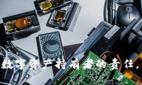    欧意钱包转至冷钱包的详细指南  / 
 guanjianci  欧意钱包, 冷钱包, 加密货币转账  /guanjianci 

 随着数字货币的日益普及，越来越多的投资者开始关注如何安全地存储他们的加密资产。冷钱包作为一种更安全的存储方式，因其不与互联网连接而受到广泛欢迎。本指南将详细介绍通过欧意钱包将资产转移至冷钱包的步骤、注意事项，以及与此相关的常见问题。

 什么是冷钱包，为什么要使用冷钱包？ 
 冷钱包是指一种不与互联网连接的加密货币钱包，主要用于存储数字资产。与热钱包相比，冷钱包提供了更高的安全性，因为黑客无法远程访问存储在冷钱包中的资产。常见的冷钱包类型包括硬件钱包（如Ledger、Trezor）和纸钱包。
 使用冷钱包的主要原因有以下几点：
ul
    listrong安全性高/strong：冷钱包没有网络连接，避免了网络攻击和黑客入侵的风险。/li
    listrong长期存储/strong：冷钱包非常适用于长期持有加密资产的投资者，可以有效减少资产的波动风险。/li
    listrong保护隐私/strong：冷钱包用户可以掌控自己的私钥，避免了将资产托管在交易所等第三方平台的风险。/li
/ul

 欧意钱包概述 
 欧意钱包是一款流行的数字货币钱包，支持多种加密货币的存储、转账和交易。其用户界面友好，非常适合初学者和专业人士使用。欧意钱包提供了热钱包和部分冷钱包功能，为用户提供了便利的数字资产管理体验。用户可以使用欧意钱包进行数字货币的买卖、交易对的兑换等。
 在开始转移资金之前，用户需要确保欧意钱包的版本是最新的，以确保使用过程中没有bug和安全漏洞。此外，熟悉欧意钱包的各项操作也是非常重要的，这样才能在转移资产的过程中避免不必要的错误。

 如何将欧意钱包中的资产转移至冷钱包？ 
 转移资产的步骤相对简单，以下是详细的操作流程：
ol
    listrong准备工作：/strong确保你拥有冷钱包的地址。这可以在你冷钱包的管理界面找到，通常是一个由字母和数字组成的串。/li
    listrong登录欧意钱包：/strong打开欧意钱包应用，使用你的账户信息登录。在网页钱包中，你需要输入账号和密码，确保账号安全。/li
    listrong选择转账功能：/strong在欧意钱包界面上，找到“转账”或“发送”按钮，点击进入。/li
    listrong输入转账信息：/strong在转账页面，你需要输入两个重要的信息：冷钱包地址和转账金额。为确保安全，建议你在输入冷钱包地址时，进行仔细核对，可以使用二维码扫描功能。/li
    listrong确认转账：/strong在确认信息无误后，按下“确认”或“发送”按钮。这通常会要求你进行二次验证，例如输入交易密码或使用手机验证。/li
    listrong确认交易成功：/strong提交后可以在欧意钱包的“交易记录”中查看到该条交易信息，一般情况下，区块链网络上的确认时间在几分钟到几十分钟不等，具体时间取决于网络的拥堵情况。/li
/ol

 转移过程中需要注意的事项 
 虽然转移资产至冷钱包的流程相对简单，但在实际操作中，用户仍需注意以下几点：
ul
    listrong确认地址准确性：/strong冷钱包地址一旦错误，将导致不可逆的资产损失。可以通过复制粘贴的方式来减少输入错误的可能。/li
    listrong建议小额试探：/strong初次转账时，建议先转移少量资产测试流程无误后，再进行大额转账。/li
    listrong保持软件更新：/strong欧意钱包和冷钱包的软件都应保持最新版本，以确保安全。/li
    listrong备份恢复信息：/strong冷钱包和欧意钱包均应妥善保存备份恢复信息，以便在丢失设备或忘记密码时能够找回资产。/li
/ul

 常见问题解答 
 在资产转移过程中，用户可能会遇到一些常见问题，以下是针对这些问题的详细解答：

 问题1：转账后资产未到达冷钱包，怎么办？ 
 如果你在欧意钱包中完成了转账，但在冷钱包中未看到到达资产，首先不要惊慌。请按照以下步骤进行排查：
ol
    listrong检查交易记录：/strong 在欧意钱包中查找转账记录，确认交易是否成功。如果交易状态显示为“成功”，说明资金已经被发送。/li
    listrong确认网络状态：/strong 有时，区块链网络会因为拥堵导致确认时间延长。你可以通过区块链浏览器输入交易ID（TxID）来追踪交易状态。/li
    listrong检查冷钱包地址：/strong 确保你输入的冷钱包地址是正确的。如果出现任何失误，请注意修正；若未确认交易后果自负。/li
    listrong等待确认：/strong 如果以上步骤都确认无误，可能需要等待几分钟，直到区块链处理完毕。如果在长时间（几小时）后仍未到账，建议联系欧意钱包的客服进行查询。/li
/ol

 问题2：如何保障冷钱包的安全性？ 
 冷钱包的安全对用户的资产安全至关重要，这里有一些建议以帮助您保障冷钱包的安全性：
ul
    listrong物理安全：/strong 将冷钱包放置在一个安全的地方，比如保险箱，避免家中暴露在潜在小偷面前。/li
    listrong备份重要设备：/strong 硬件钱包丢失或损坏可能会导致资产丢失，确保云端或物理形式有备份。/li
    listrong独立操作：/strong 确保冷钱包不与其他设备连接，这样可以防止恶意软件的攻击。/li
    listrong定期检查：/strong 定期检查冷钱包的状态，保证它处于正常工作状态。/li
/ul

 问题3：欧意钱包怎样确保用户资金安全？ 
 欧意钱包作为一个数字资产管理平台，为保障用户的资金安全采取了一系列措施，包括：
ul
    listrong数据加密：/strong 欧意钱包使用了高级的数据加密技术，以保护用户的信息和交易记录。/li
    listrong双重验证：/strong 在转账及各类敏感操作时，用户需要进行双重验证，确保账户的安全性。/li
    listrong资产冷存储：/strong 欧意钱包采用冷存储技术，将绝大部分用户资金存在离线环境中。/li
    listrong定期安全审计：/strong 针对整个系统进行定期的安全审计与漏洞修复，以保障用户的数字资产安全。/li
/ul

 问题4：转账费用是如何计算的？ 
 不同的钱包和区块链网络的转账费用计算方法常常有所不同，同时也受到网络繁忙程度的影响，具体而言：
ul
    listrong矿工费：/strong 每次转账都需要支付矿工费，矿工费的高低通常与网络的拥堵程度成正比。建议在网络拥挤时选择较低的转账金额。/li
    listrong各平台费用：/strong 部分钱包会在转账时收取一定的费用，这在欧意钱包的费用结构中也有体现。/li
    listrong动态调整：/strong 许多平台会实现转账费用的动态调整，根据网络情况实时显示建议费用。/li
/ul

 问题5：如何选择合适的冷钱包？ 
 市面上有多种类型的冷钱包。选择合适的冷钱包时，可以考虑以下几个因素：
ul
    listrong兼容性：/strong 确保你选用的冷钱包支持你持有的加密货币种类，检查其官网或文档。/li
    listrong安全特性：/strong 不同冷钱包提供的安全特性不一，比如多重签名、备份恢复等，选择高安全性的产品。/li
    listrong用户评价：/strong 参考用户对冷钱包的评价，了解其实际使用安全性与便捷性。/li
    listrong售后服务：/strong 优质的售后服务可以在出现问题时得到及时帮助，选择知名品牌的产品。/li
/ul

 总之，将欧意钱包中的资产转移至冷钱包是一个相对简单而安全的操作，但仍需用户在操作过程中保持警惕。安全存储是每个数字资产持有者的责任，只有了解并掌握相关知识，才能最大程度保障自己的数字财富。希望本指南能对你的加密资产管理有所帮助!