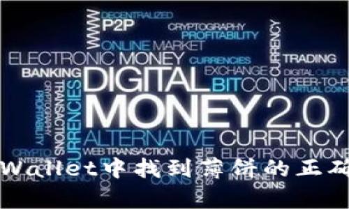 如何在tpWallet中找到薄饼的正确查找方法