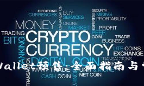 如何购买tpWallet预售：全面指南与常见问题解答