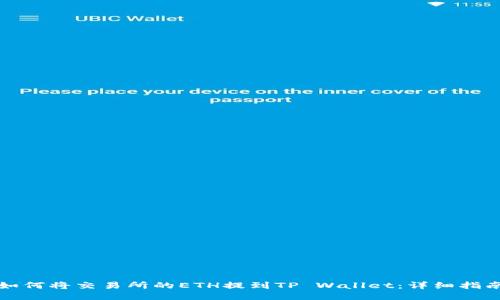 如何将交易所的ETH提到TP Wallet：详细指南