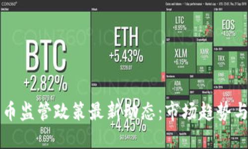 中国对比特币监管政策最新动态:市场趋势与投资者策略