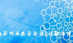 在tpWallet购买代币是否合法？详解法律风险与合规