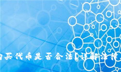 在tpWallet购买代币是否合法?详解法律风险与合规性