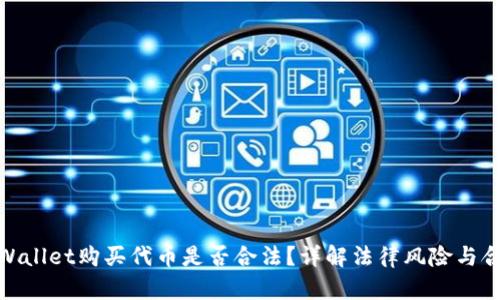 在tpWallet购买代币是否合法?详解法律风险与合规性