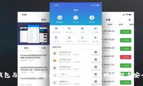 冷钱包与热钱包之间的转账:详解转账过程与安全性