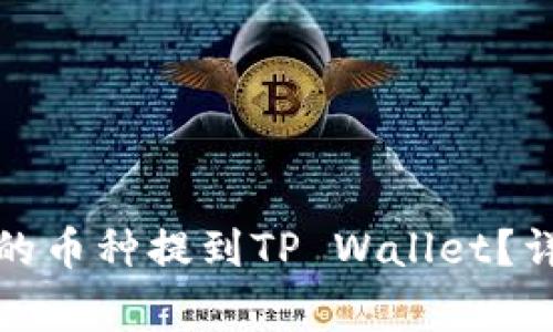 如何将火币账户中的币种提到TP Wallet?详细步骤与注意事项