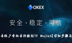 如何将火币账户中的币种提到TP Wallet？详细步骤