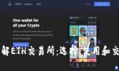 深入了解ETH交易所：选择、使用和交易指南