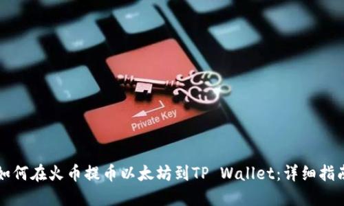 如何在火币提币以太坊到TP Wallet:详细指南