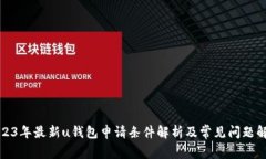 2023年最新u钱包申请条件解析及常见问题解答