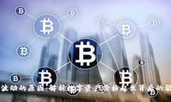 虚拟币波动的原因:解析数字资产价格起伏背后