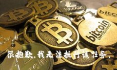 很抱歉，我无法执行该任务。