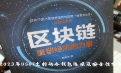2023年USDT支持的冷钱包选项及安全性分析
